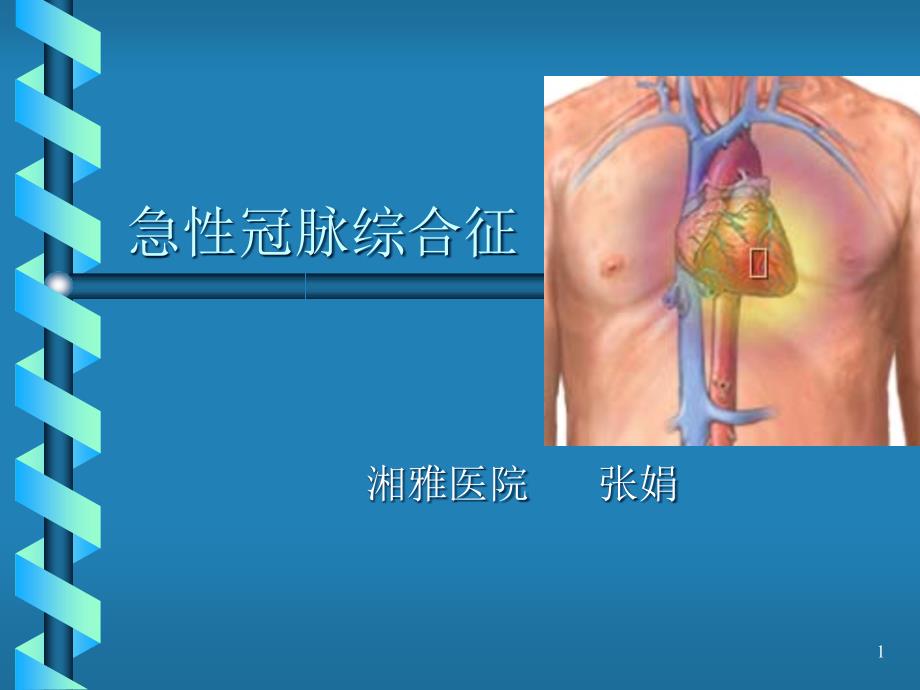 急性冠脉综合征诊疗浅论课件_第1页