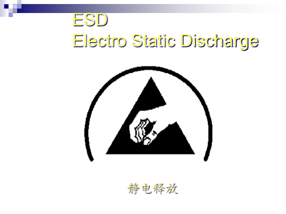 ESD_培训-G公司_第1页