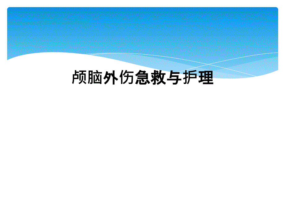 颅脑外伤急救与护理课件_第1页