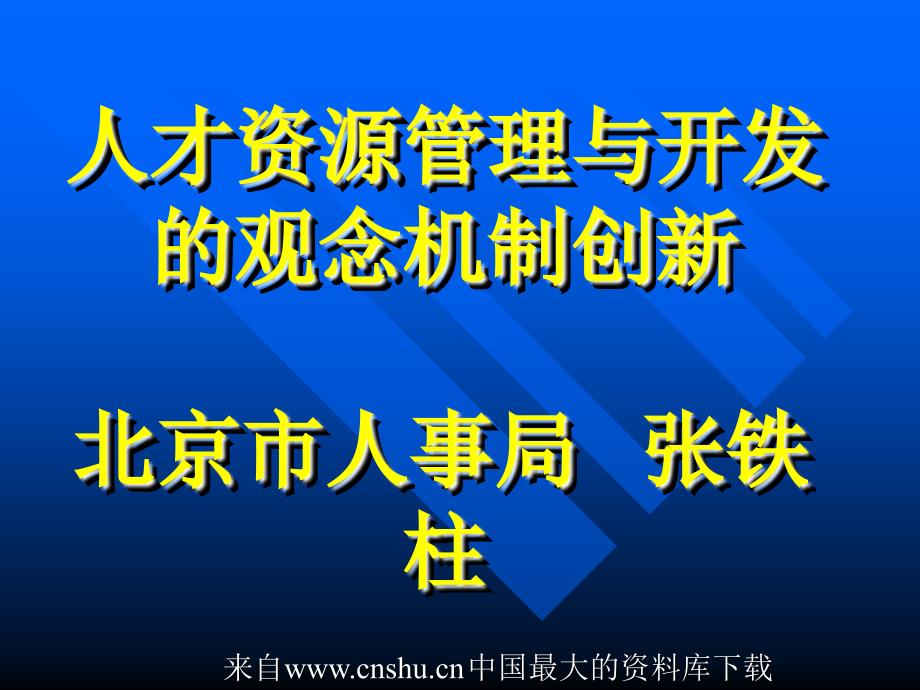 人力资源管理与开发的观念机制_第1页