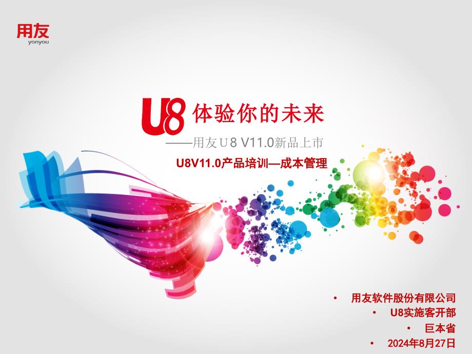 U8V11成本培训教程_第1页