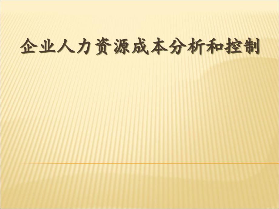 企业人力资源成本分析和控制概述_第1页