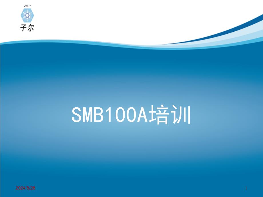 SMB100A培训手册_第1页