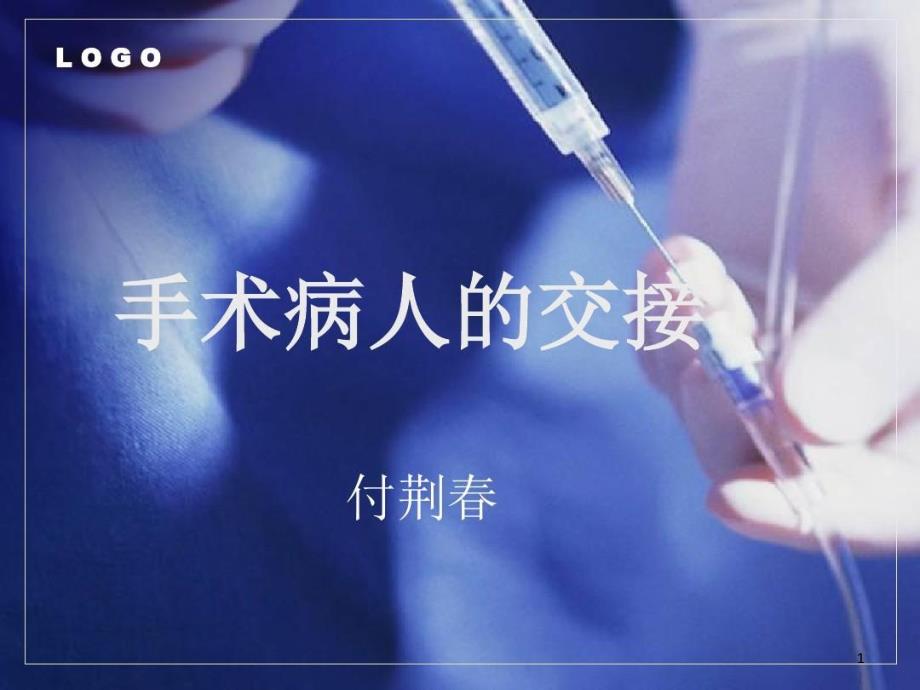 手术病人的交接参考ppt课件_第1页