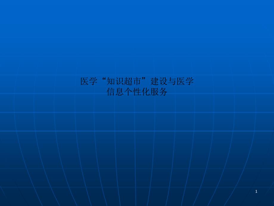 医学“知识超市”建设与医学信息个性化服务课件_第1页