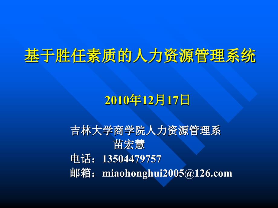 基于素质模型的人力资源管理_第1页