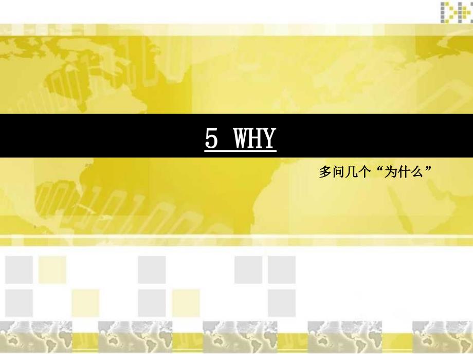 5WHY培训资料_第1页