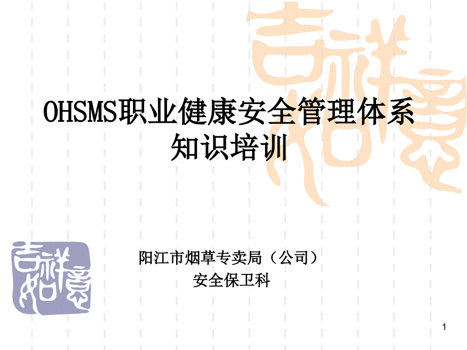 OHSMS标准知识培训_第1页