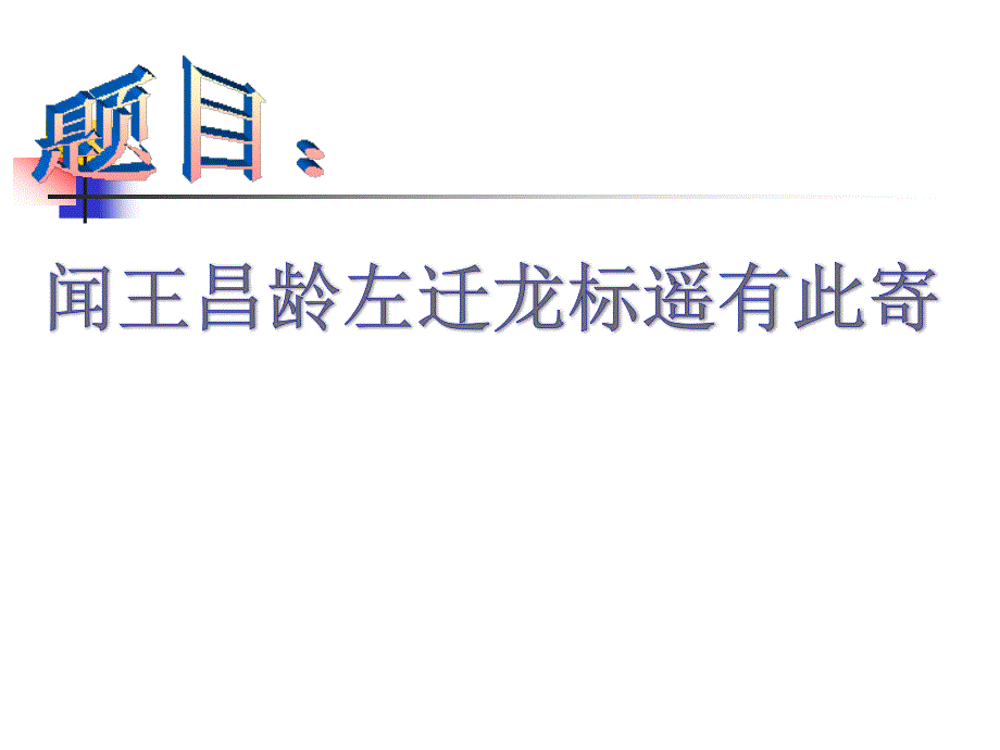 新人版七年级语文上册课件4 古代诗歌四首2_第1页