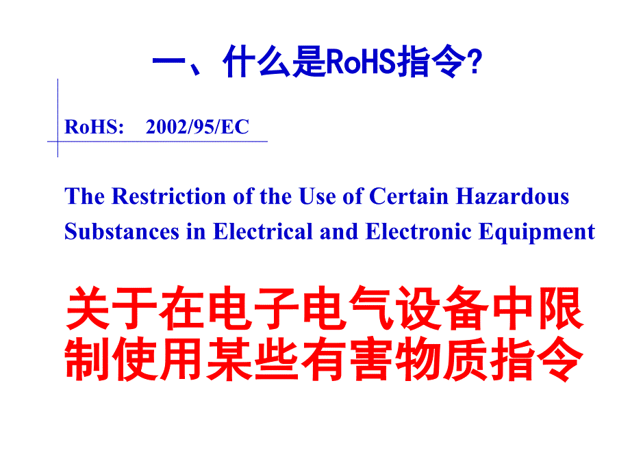 RoHS指令培训教程_第1页