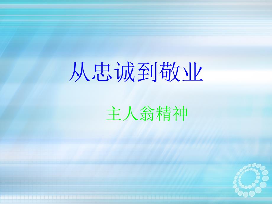 从忠诚到敬业培训资料_第1页