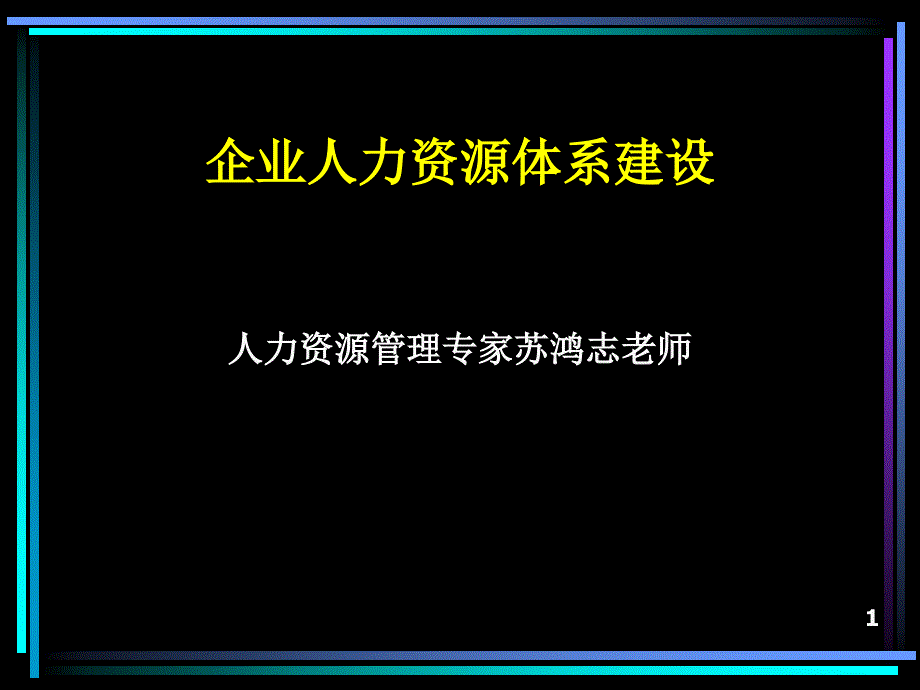 企业人力资源体系建设_第1页