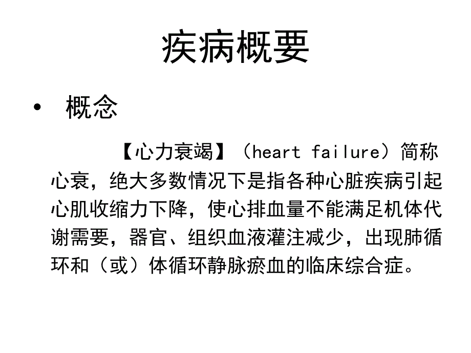 心衰的教学查房课件_第1页