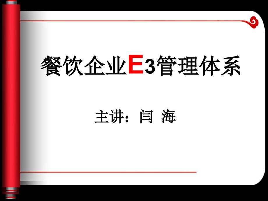 E3管理专场培训(沧州)_第1页