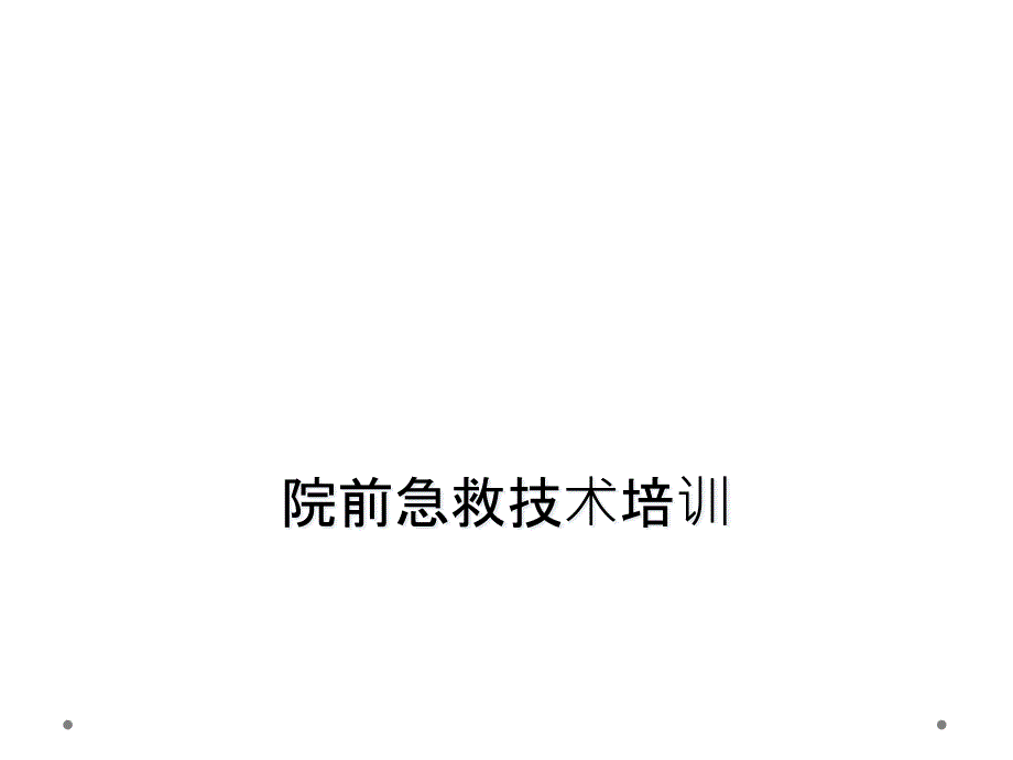 院前急救技术培训课件_第1页