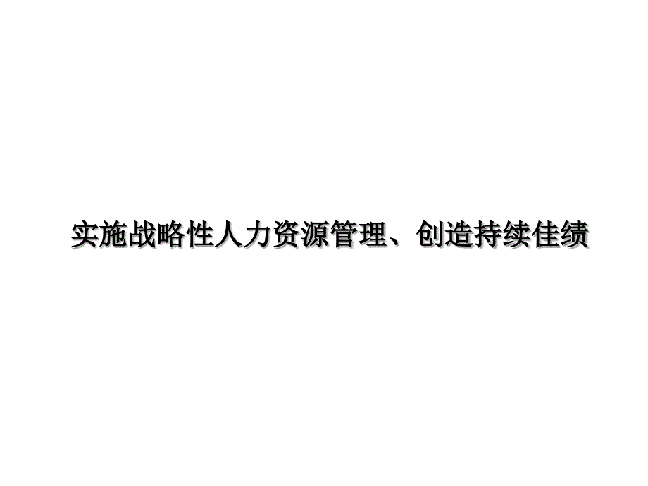 实施战略性人力资源管理与创造持续_第1页