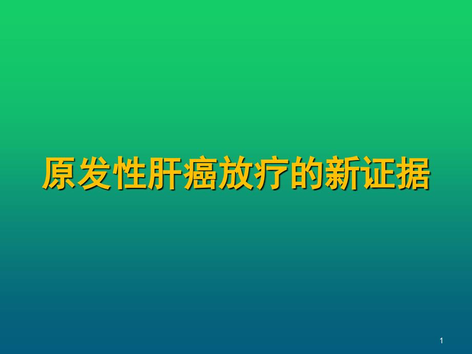 原发性肝癌放疗的新证据课件_第1页