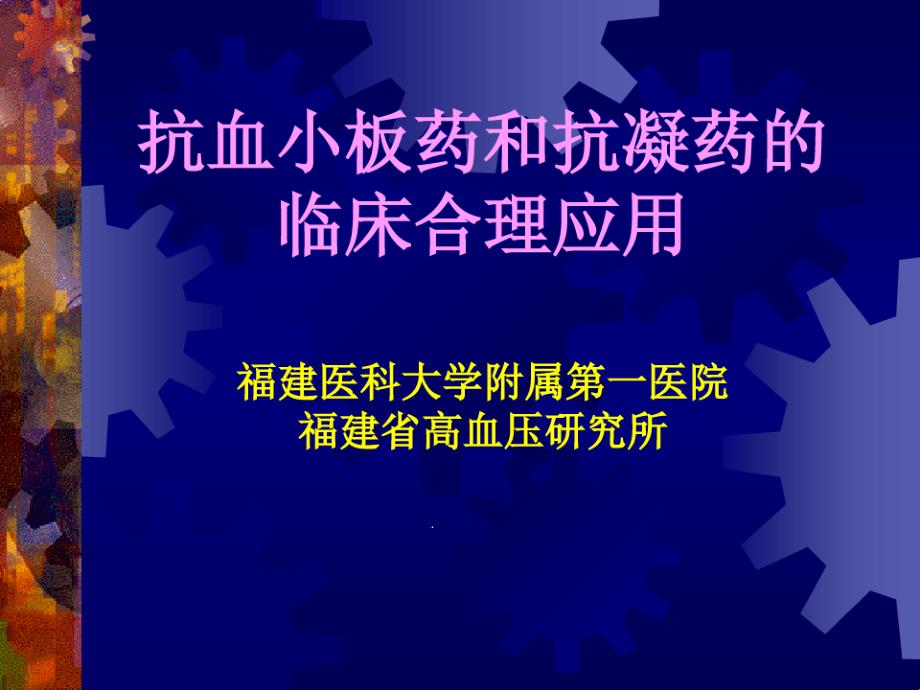 抗血小板药和抗凝药的临床合理应用ppt课件_第1页