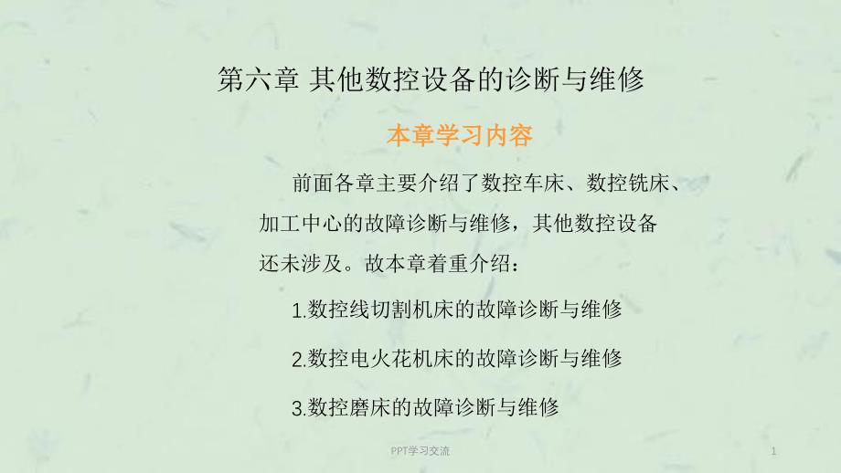 数控设备故障诊断与维修实用教程电子教案第6章 其他数控设备的诊断与维修ppt课件_第1页