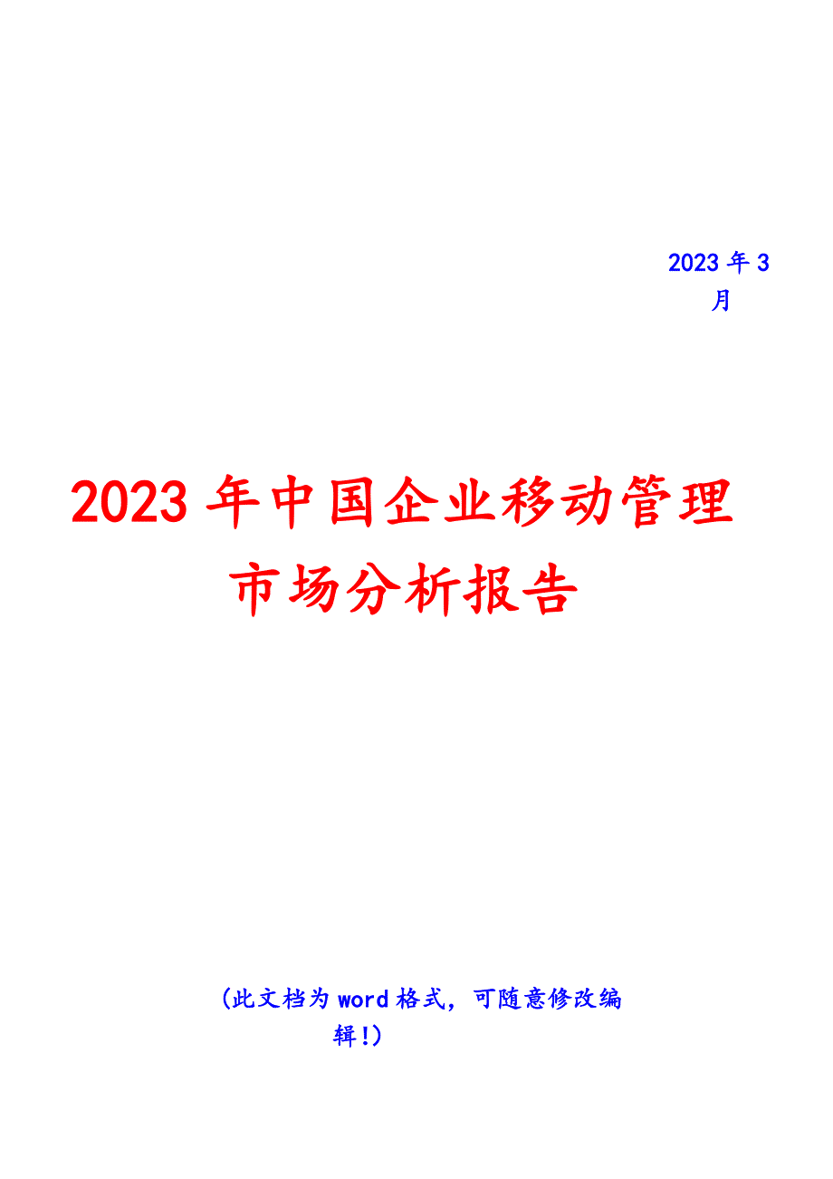 2023年中国企业EMM移动管理报告_第1页