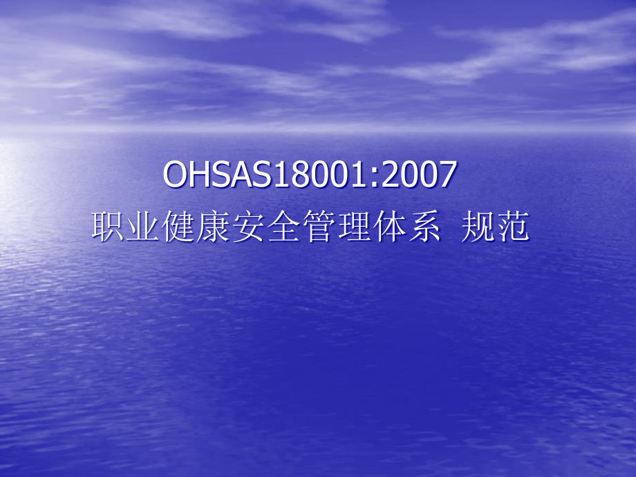 OHSMS18001标准培训教程(XXXX)_第1页