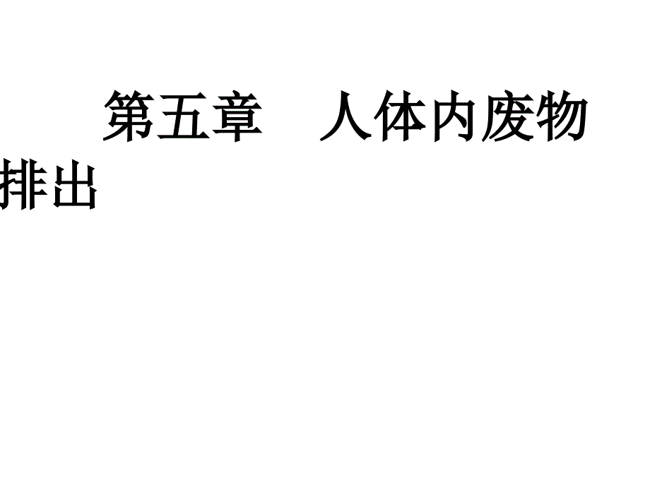 新人教版七下第五章 人体内废物的排出_第1页