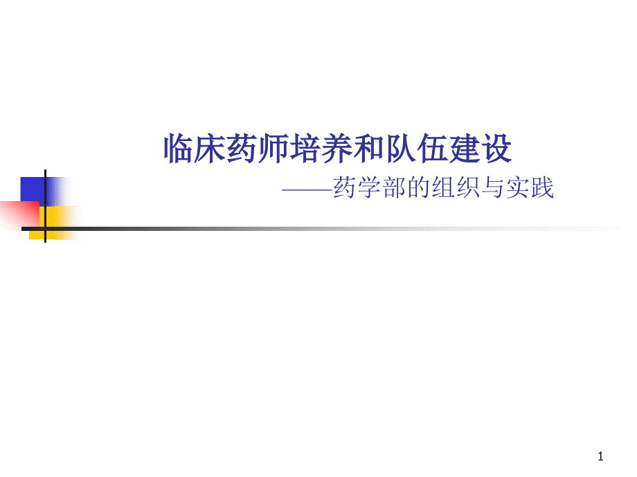 临床药师培养和队伍建设讲解课件_第1页