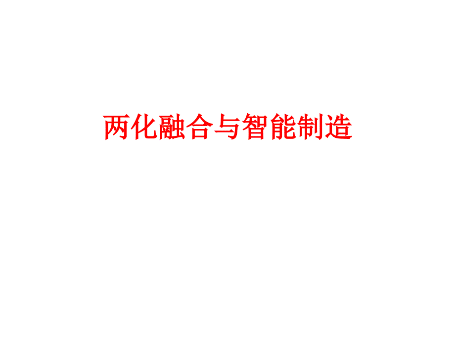 两化融合与智能制造培训课件_第1页