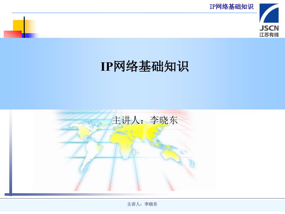 IP网络基础知识培训_第1页