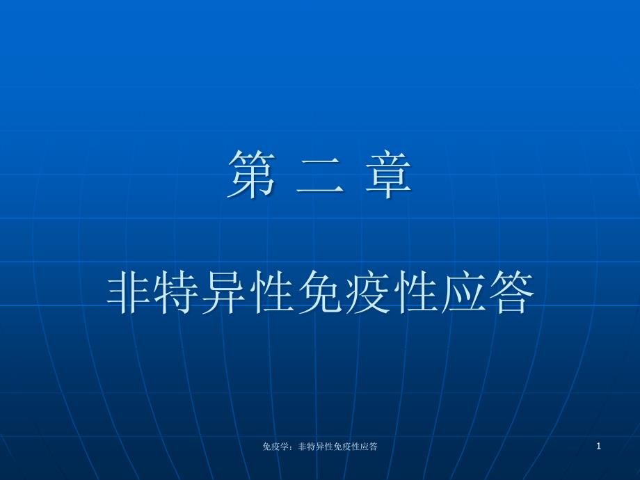 免疫学：非特异性免疫性应答课件_第1页