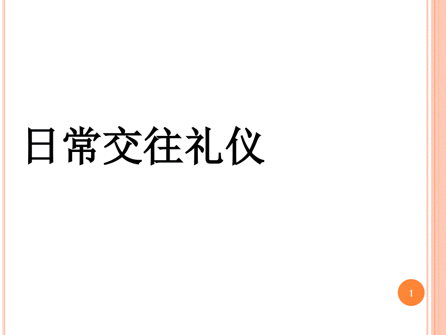 日常交往礼仪培训ppt课件_第1页