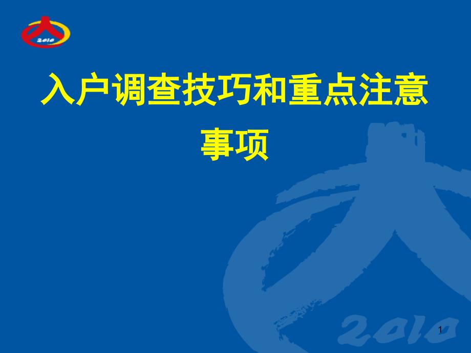 人口普查深圳普查员培训课件----入户调查技巧和重点注意事项_第1页