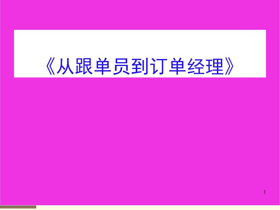 从跟单员到订单经理培训讲义_第1页