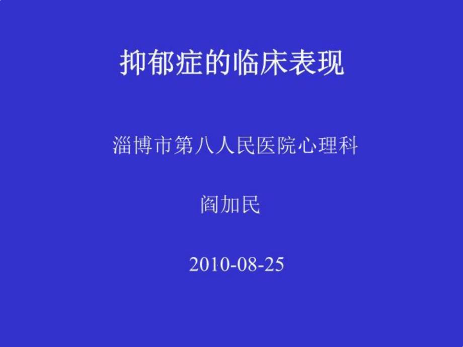 抑郁症的临床表现课件_第1页