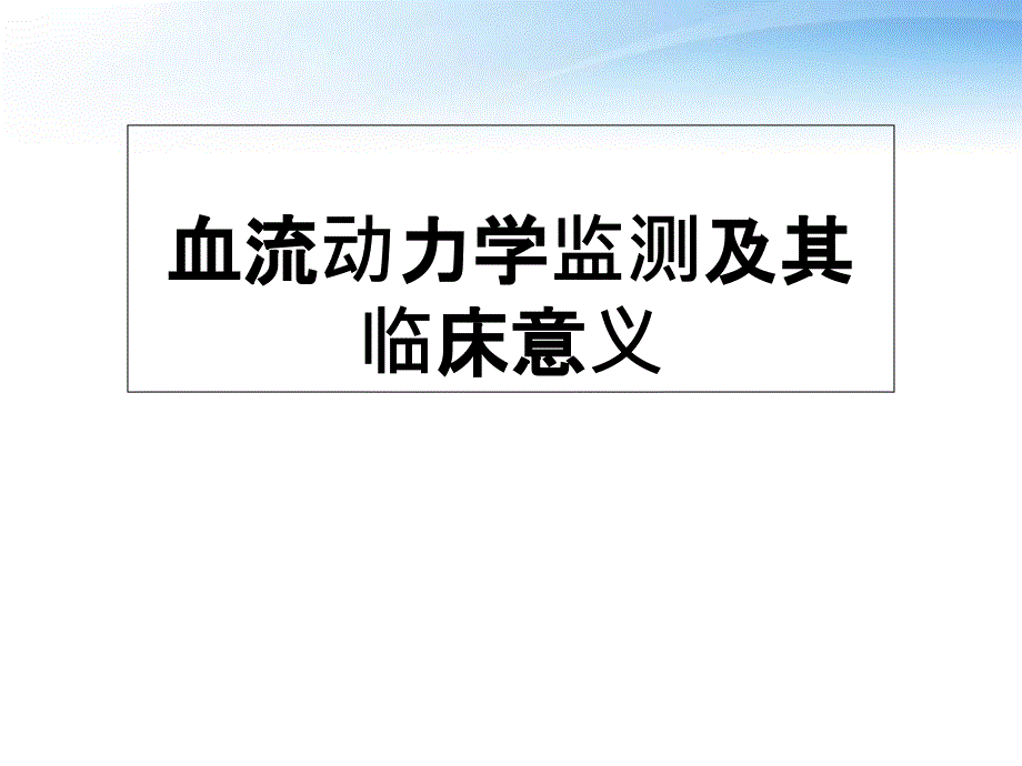 血流动力学监测及其临床意义--课件_第1页