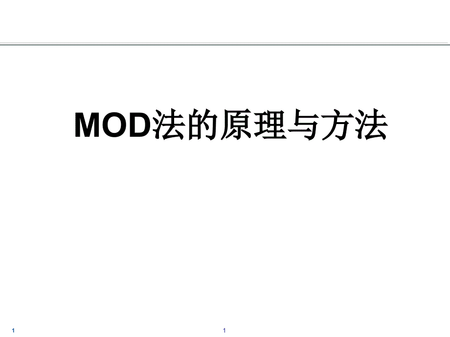 MOD法培训-All_第1页