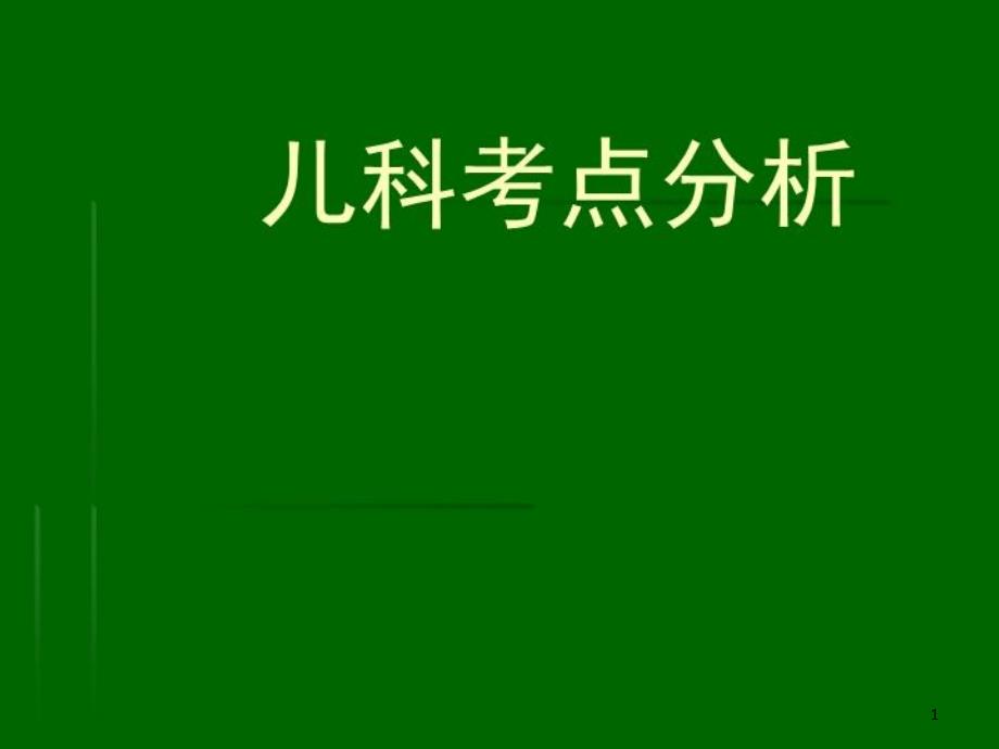 西医儿科考点分析（ppt课件）_第1页