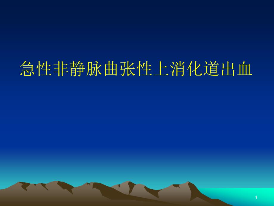 急性非静脉曲张性上消化道出血医学ppt课件_第1页