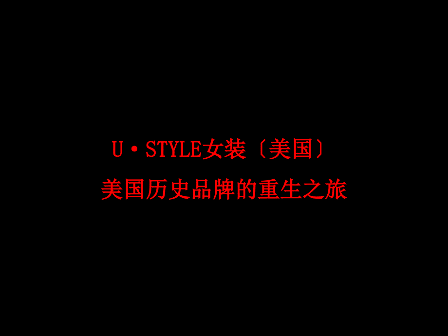 集和设计出品—U·STYLE女装形象设计完整稿_第1页