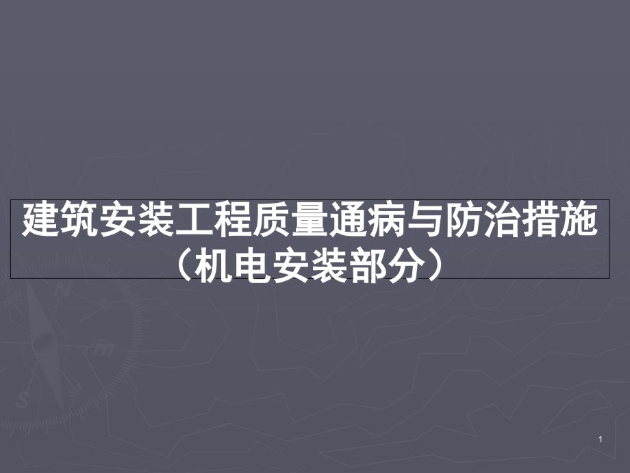 建筑安装工程质量通病与防治措施课件_第1页