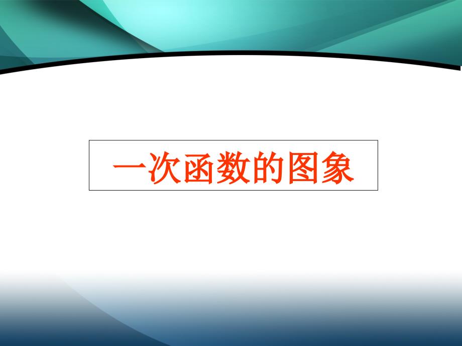 新人教版八年级一次函数课件_第1页