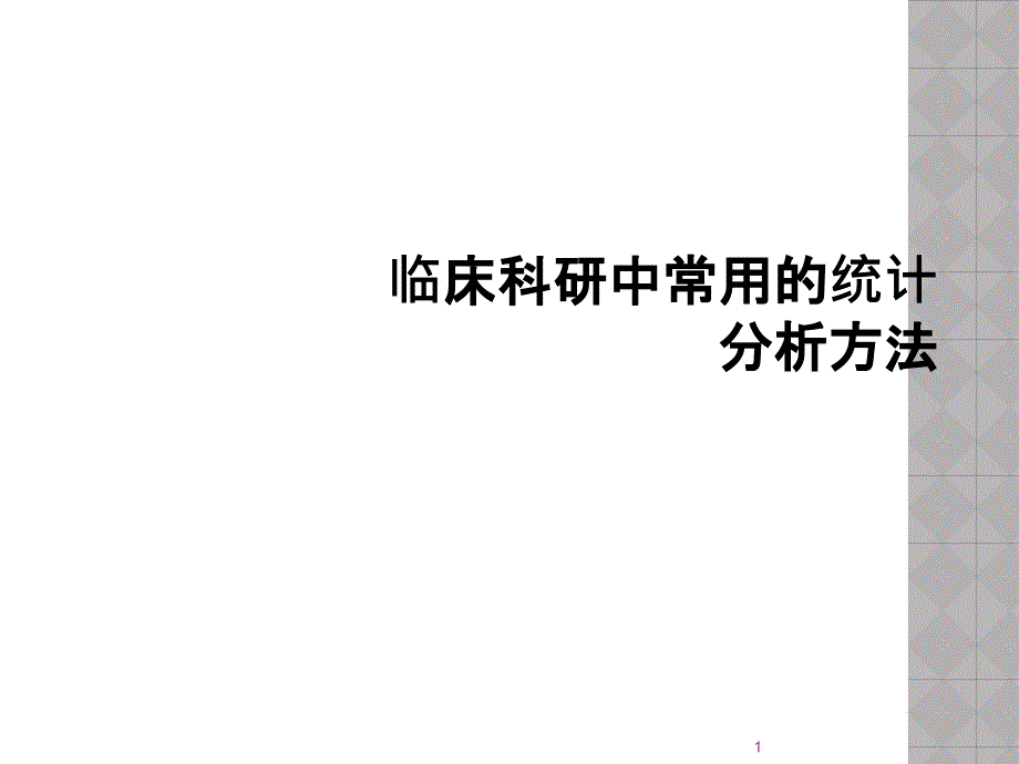 临床科研中常用的统计分析方法课件_第1页