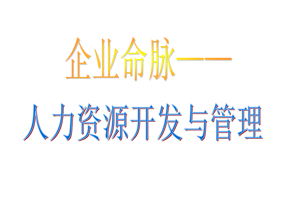 企业命脉—人力资源管理开发与管理(ppt 137页)_第1页