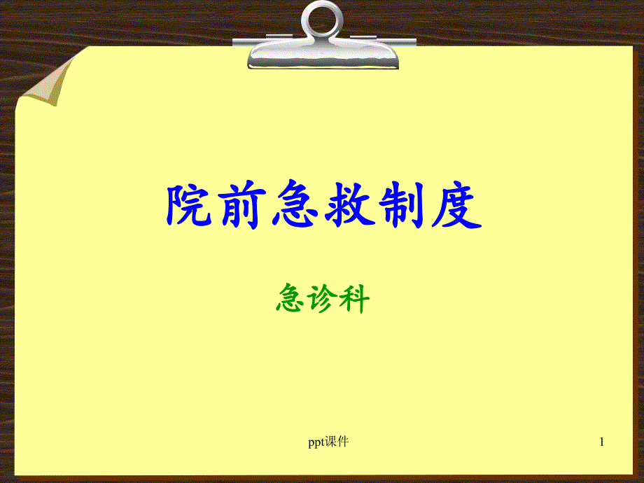 急救制度培训【急诊科】--课件_第1页