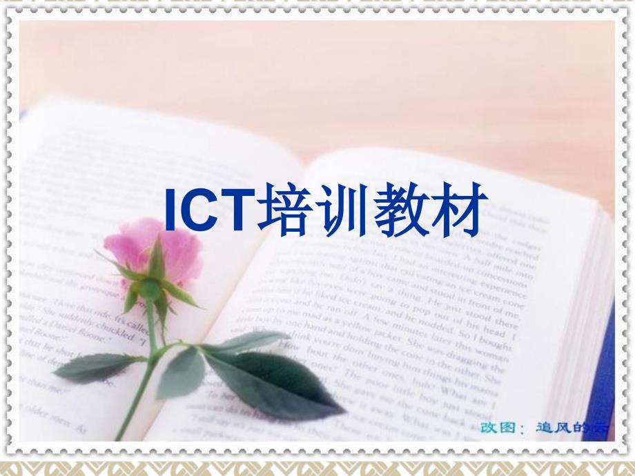 ICT 培训资料_第1页