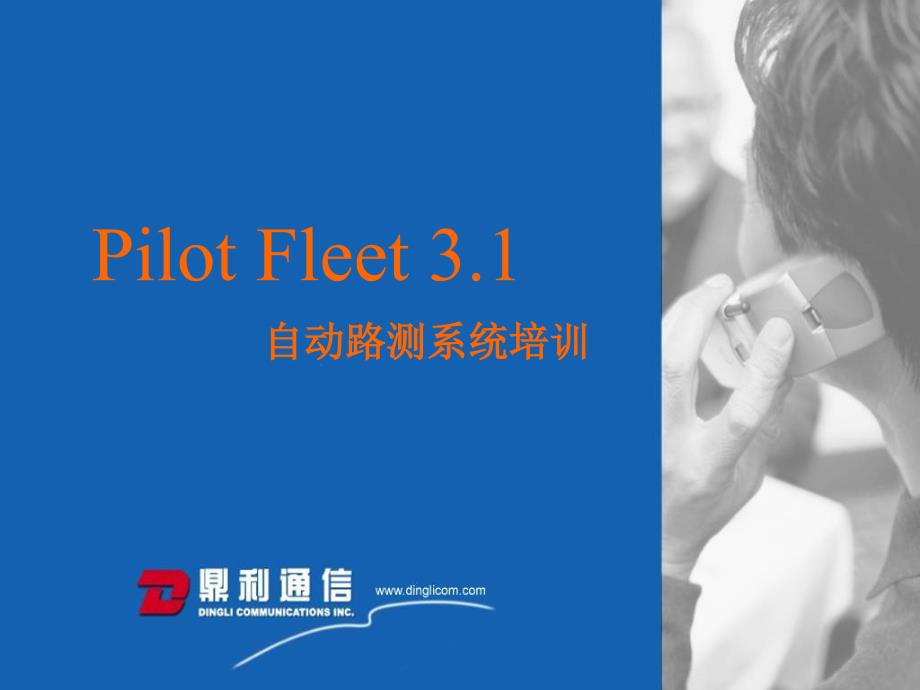 Fleet 31培训_第1页