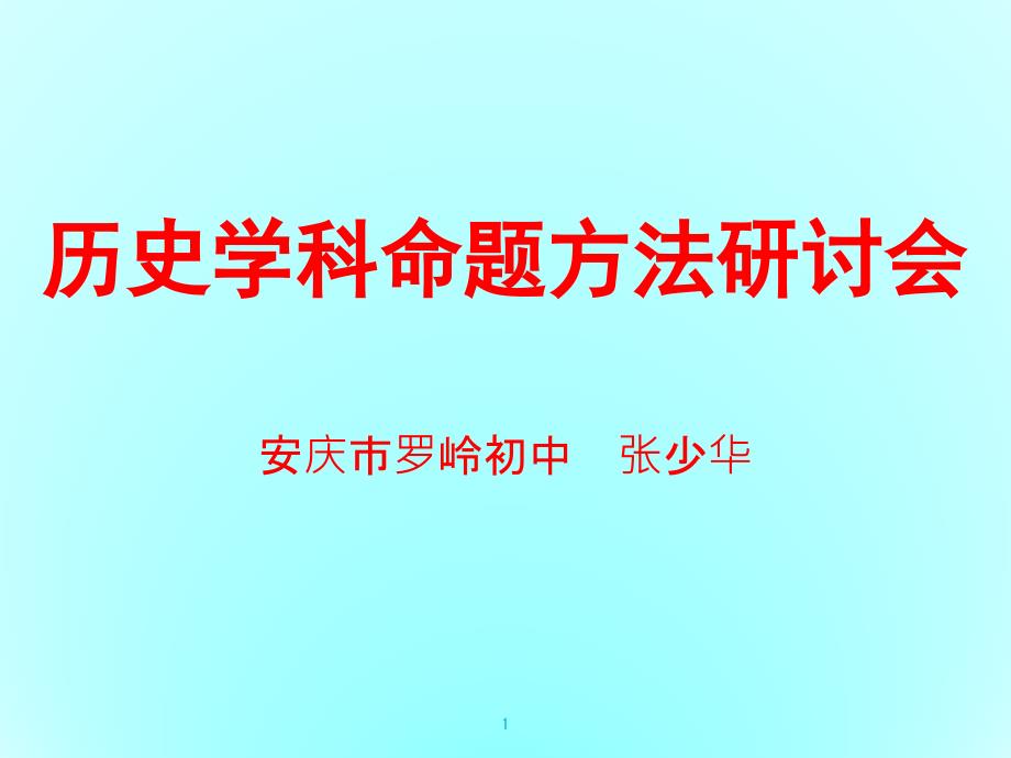 历史学科命题方法课件_第1页