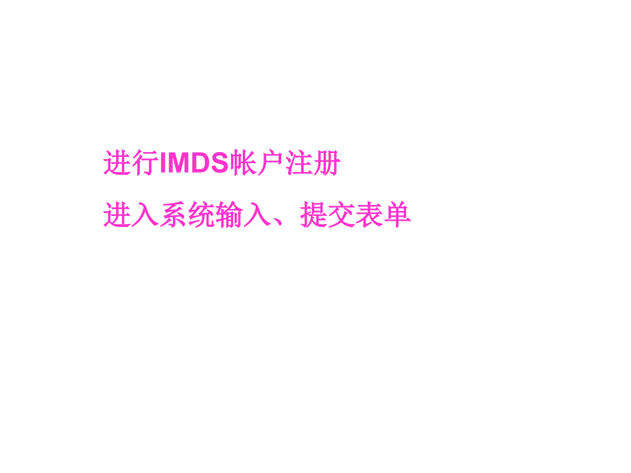 IMDS实例培训_第1页