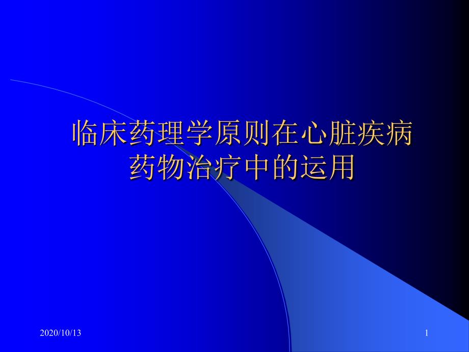 临床药理学在心脏疾病治疗中的运用课件_第1页