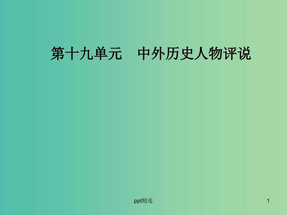 高考历史总复习第十九单元中外历史人物评说第39讲古代的政治家思想家及中外科学家ppt课件_第1页